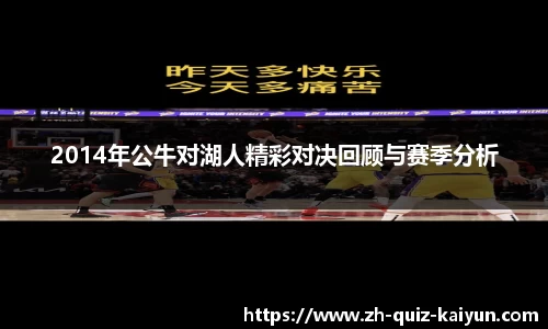 2014年公牛对湖人精彩对决回顾与赛季分析