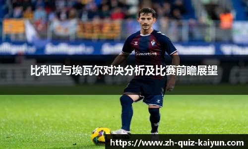 比利亚与埃瓦尔对决分析及比赛前瞻展望