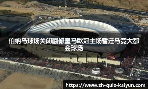 伯纳乌球场关闭翻修皇马欧冠主场暂迁马竞大都会球场