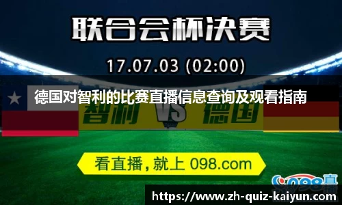 德国对智利的比赛直播信息查询及观看指南
