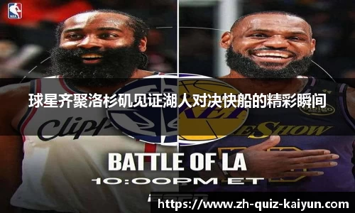 球星齐聚洛杉矶见证湖人对决快船的精彩瞬间