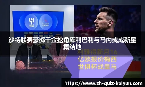 沙特联赛豪掷千金挖角库利巴利与马内或成新星集结地