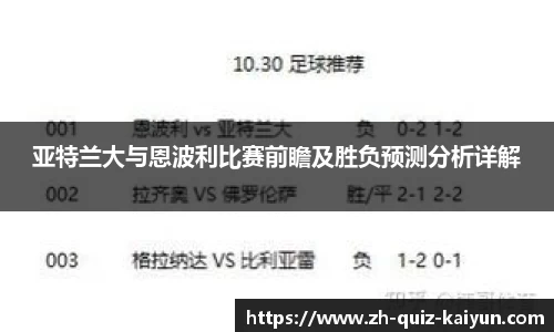 亚特兰大与恩波利比赛前瞻及胜负预测分析详解