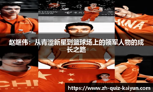 赵继伟：从青涩新星到篮球场上的领军人物的成长之路