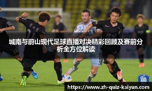 城南与蔚山现代足球直播对决精彩回顾及赛前分析全方位解读