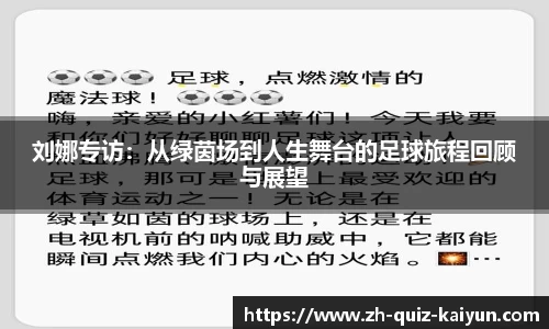 刘娜专访：从绿茵场到人生舞台的足球旅程回顾与展望