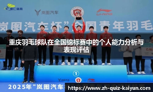 重庆羽毛球队在全国锦标赛中的个人能力分析与表现评估