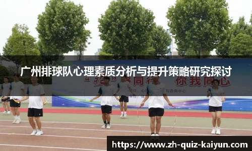 广州排球队心理素质分析与提升策略研究探讨