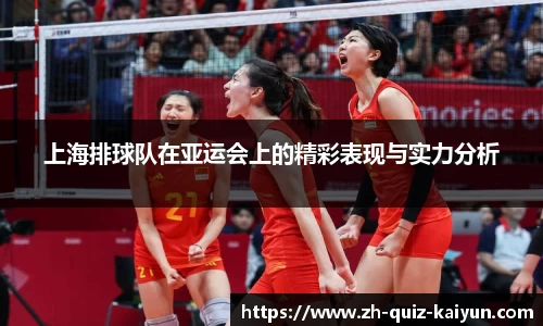上海排球队在亚运会上的精彩表现与实力分析