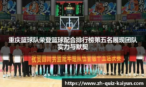 重庆篮球队荣登篮球配合排行榜第五名展现团队实力与默契