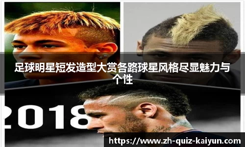 足球明星短发造型大赏各路球星风格尽显魅力与个性