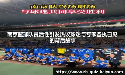 南京篮球队灵活性引发热议球迷与专家各执己见的背后故事