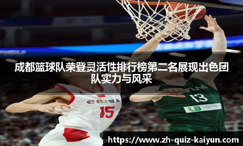 成都篮球队荣登灵活性排行榜第二名展现出色团队实力与风采
