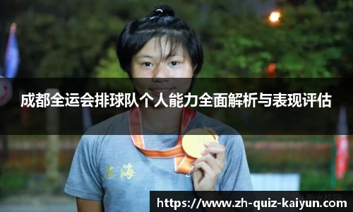 成都全运会排球队个人能力全面解析与表现评估