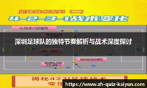 深圳足球队的独特节奏解析与战术深度探讨