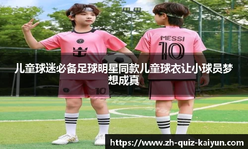 儿童球迷必备足球明星同款儿童球衣让小球员梦想成真