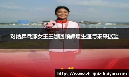 对话乒乓球女王王娜回顾辉煌生涯与未来展望