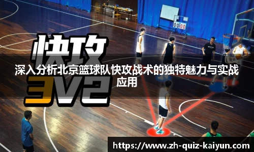深入分析北京篮球队快攻战术的独特魅力与实战应用
