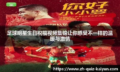 足球明星生日祝福视频集锦让你感受不一样的温暖与激情