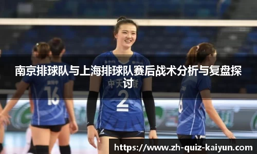 南京排球队与上海排球队赛后战术分析与复盘探讨