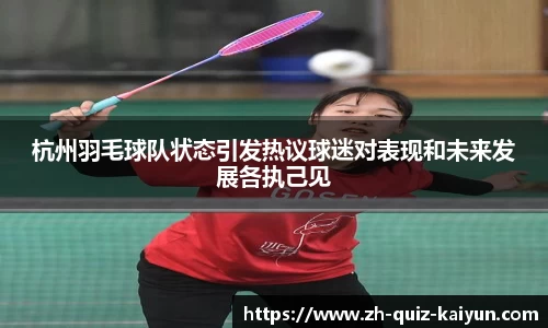 杭州羽毛球队状态引发热议球迷对表现和未来发展各执己见