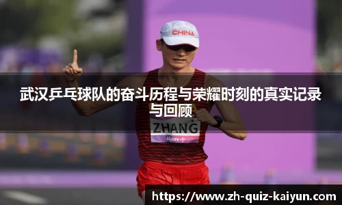 武汉乒乓球队的奋斗历程与荣耀时刻的真实记录与回顾
