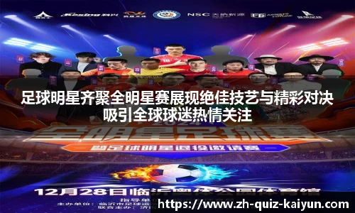 足球明星齐聚全明星赛展现绝佳技艺与精彩对决吸引全球球迷热情关注