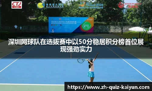 深圳网球队在选拔赛中以50分稳居积分榜首位展现强劲实力