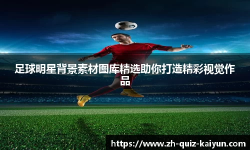 足球明星背景素材图库精选助你打造精彩视觉作品