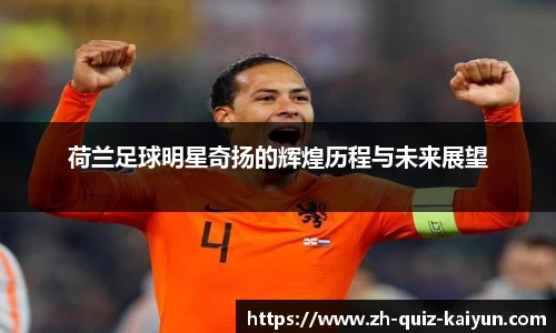 荷兰足球明星奇扬的辉煌历程与未来展望