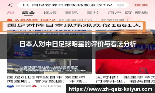 日本人对中日足球明星的评价与看法分析
