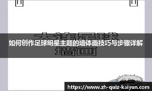 如何创作足球明星主题的墙体画技巧与步骤详解