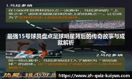 最强15号球员盘点足球明星背后的传奇故事与成就解析