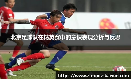 北京足球队在精英赛中的意识表现分析与反思