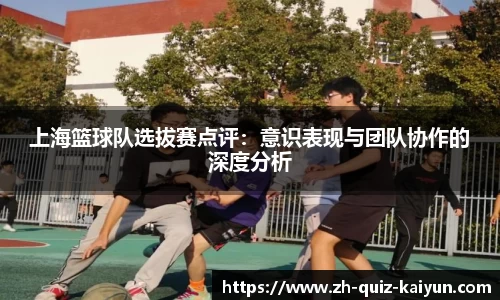 上海篮球队选拔赛点评：意识表现与团队协作的深度分析