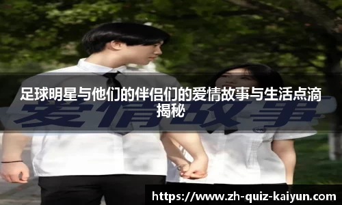 足球明星与他们的伴侣们的爱情故事与生活点滴揭秘