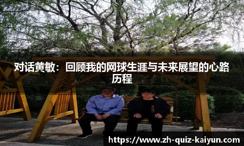 对话黄敏：回顾我的网球生涯与未来展望的心路历程