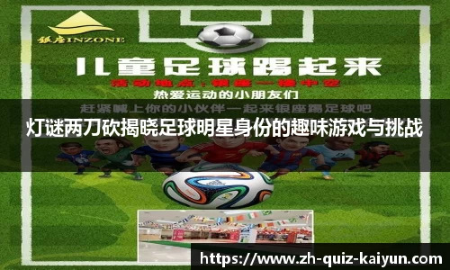 灯谜两刀砍揭晓足球明星身份的趣味游戏与挑战