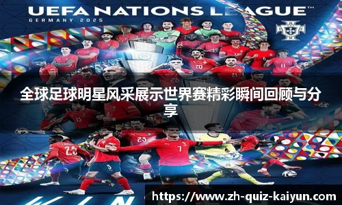 全球足球明星风采展示世界赛精彩瞬间回顾与分享