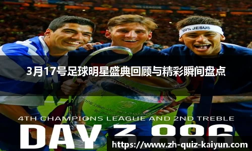 3月17号足球明星盛典回顾与精彩瞬间盘点