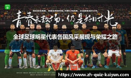 全球足球明星代表各国风采展现与荣耀之路